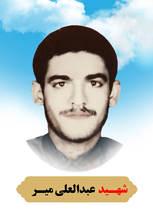 تصویر شهید عبدالعلی میر